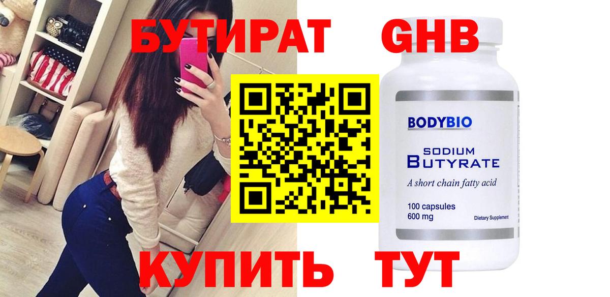 Бутират бутик Усинск